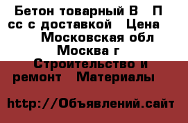 Бетон товарный В20 П3 сс с доставкой › Цена ­ 220 - Московская обл., Москва г. Строительство и ремонт » Материалы   